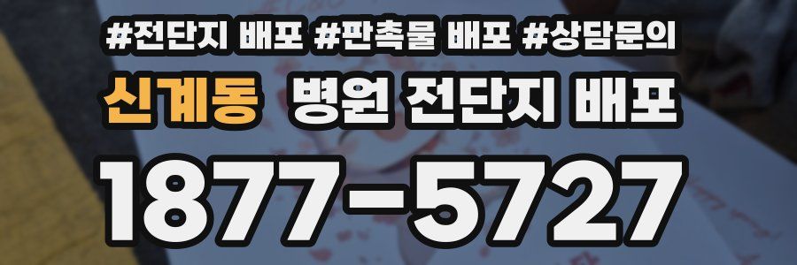 신계동 병원 전단지 배포