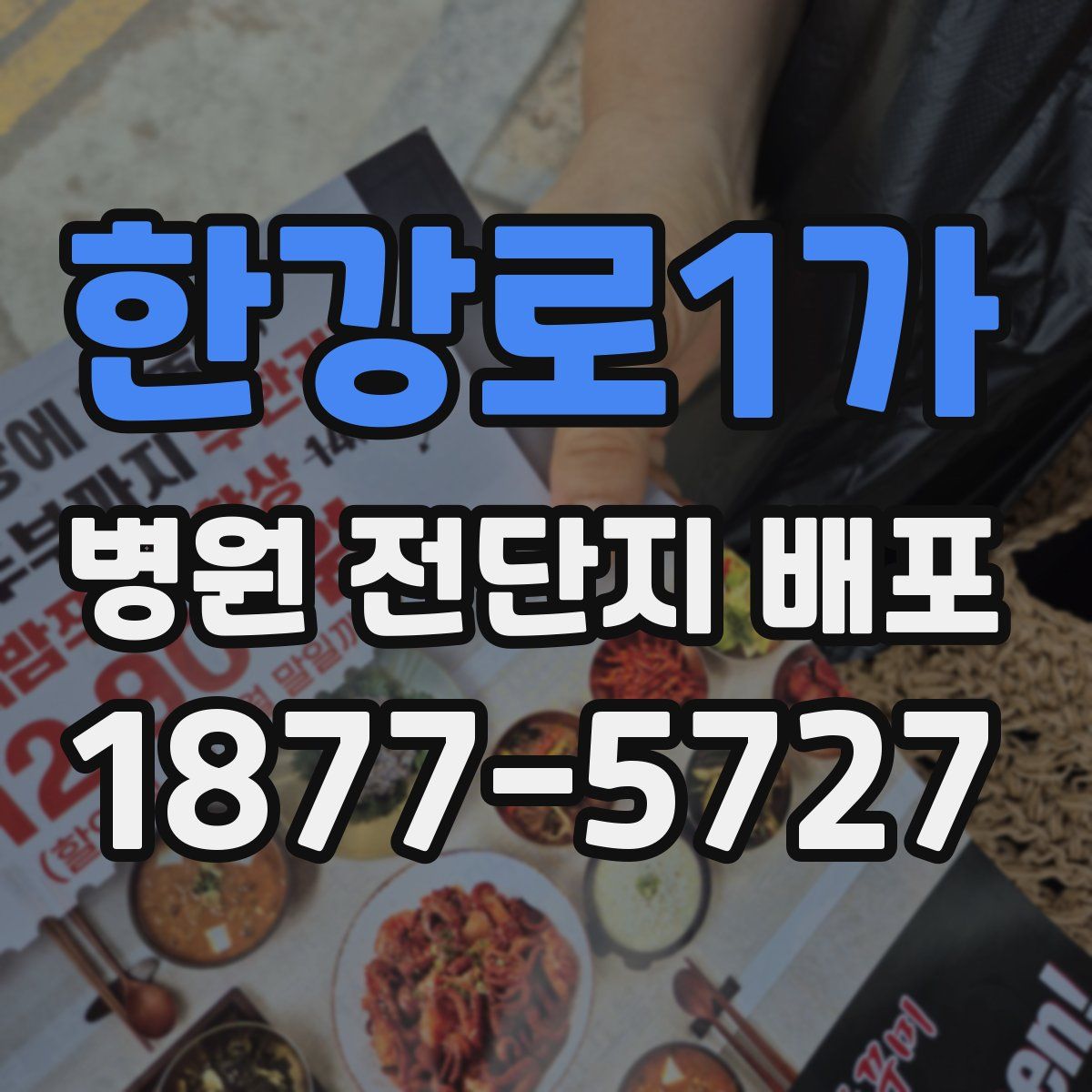 한강로1가 병원 전단지 배포