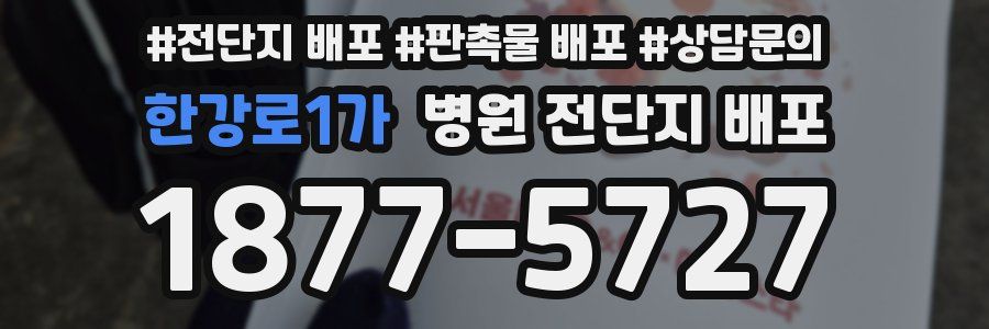 한강로1가 병원 전단지 배포