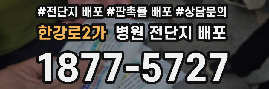 한강로2가 병원 전단지 배포