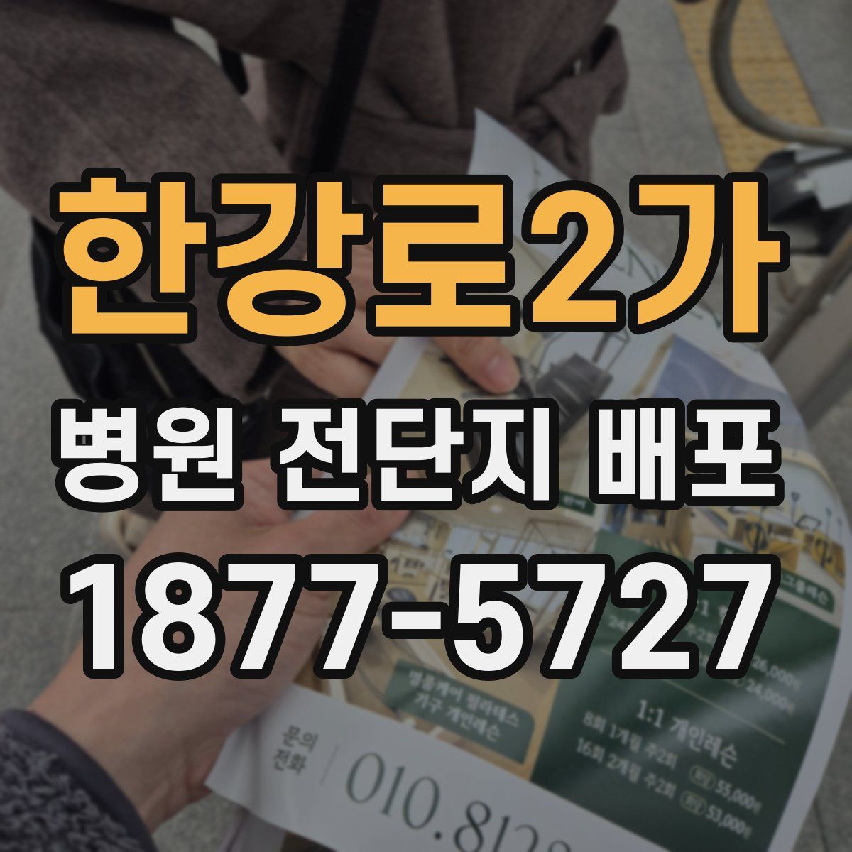 한강로2가 병원 전단지 배포