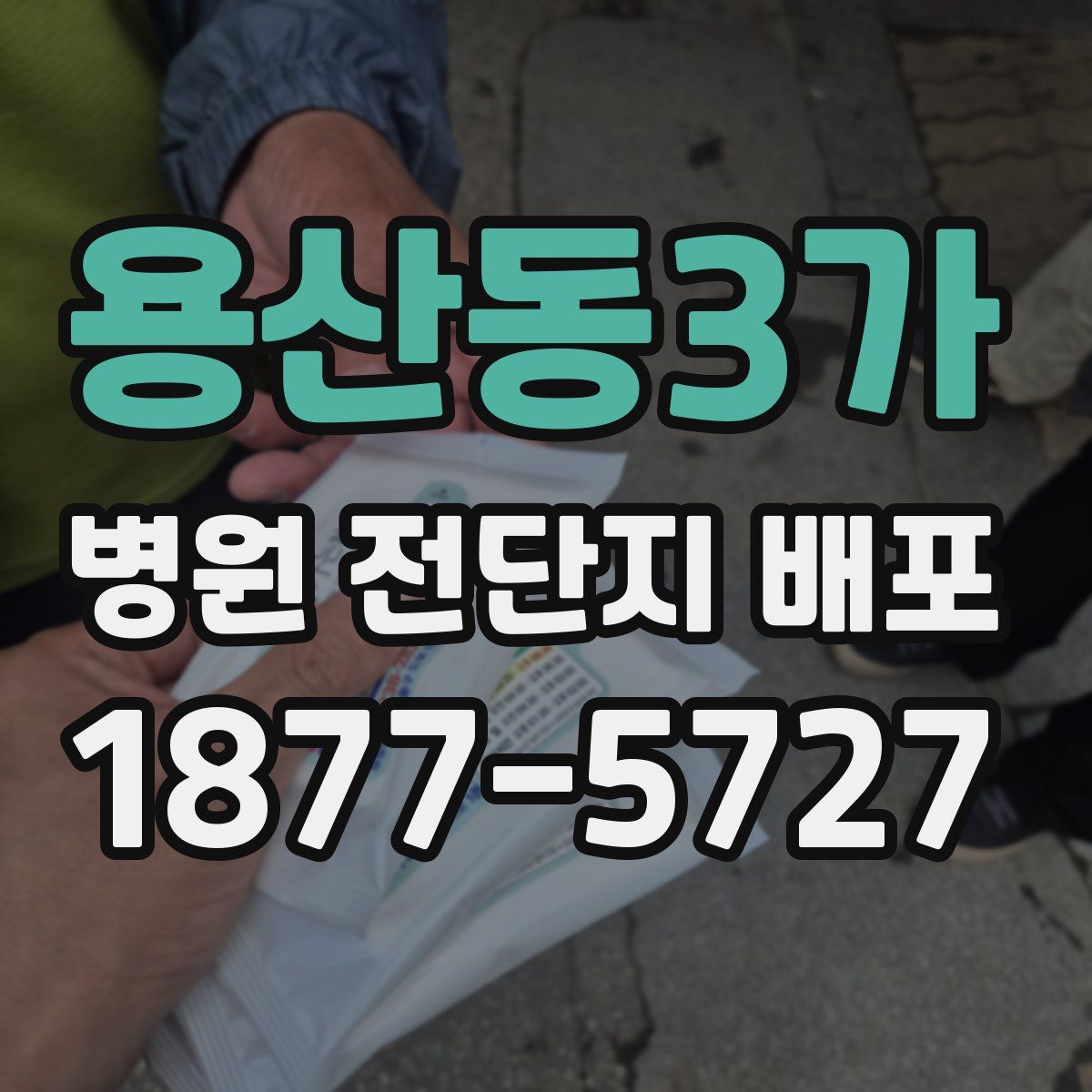 용산동3가 병원 전단지 배포