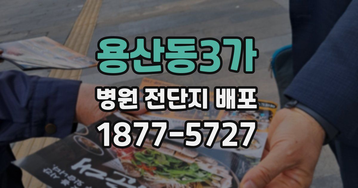 용산동3가 병원 전단지 배포