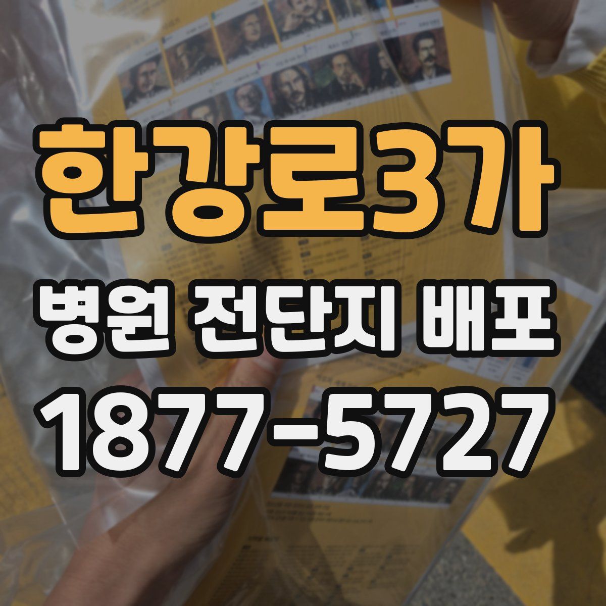 한강로3가 병원 전단지 배포