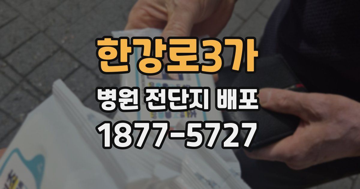 한강로3가 병원 전단지 배포