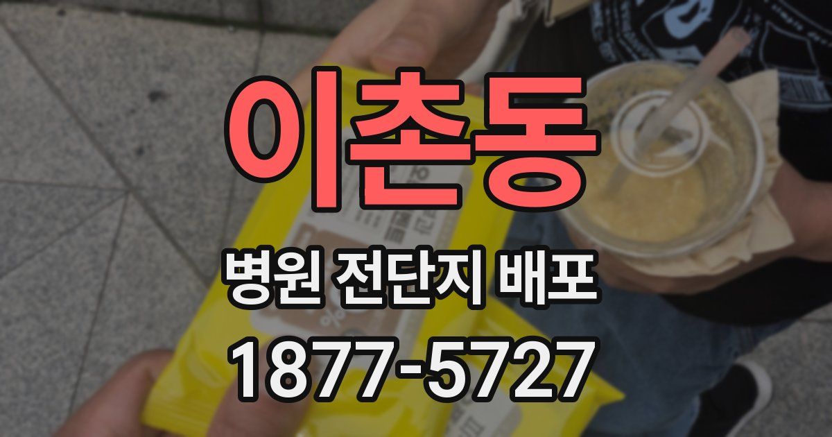 이촌동 병원 전단지 배포