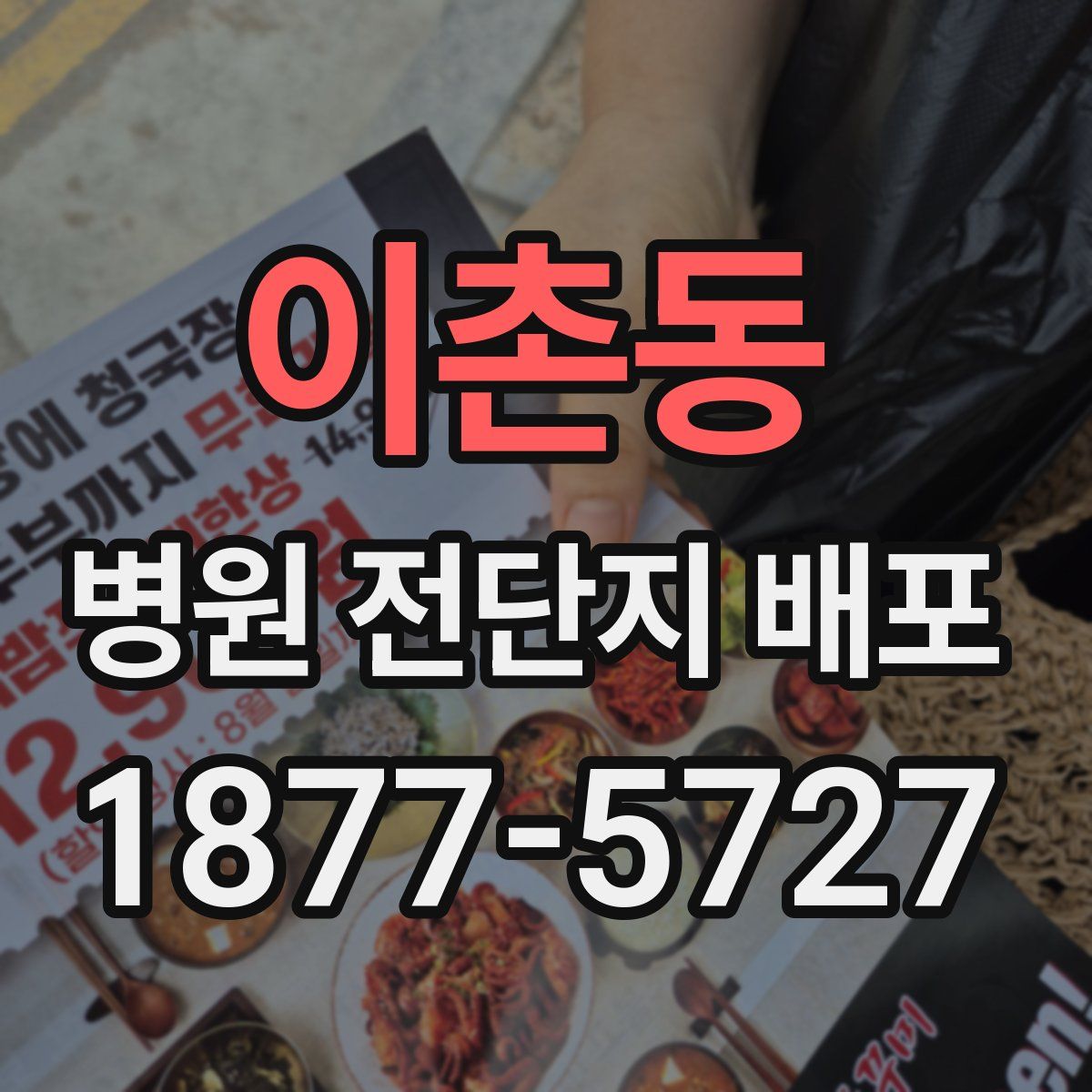 이촌동 병원 전단지 배포