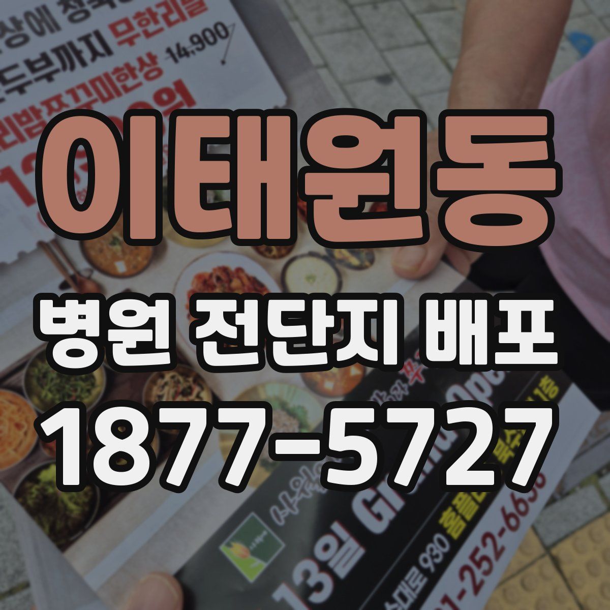 이태원동 병원 전단지 배포