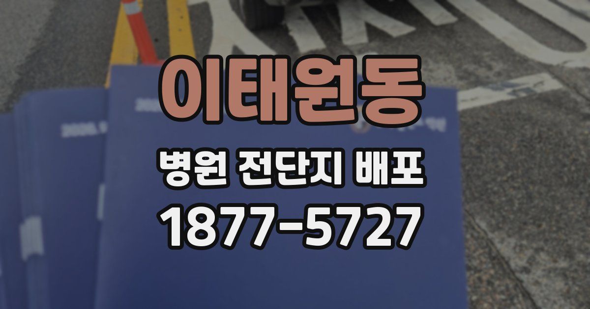 이태원동 병원 전단지 배포