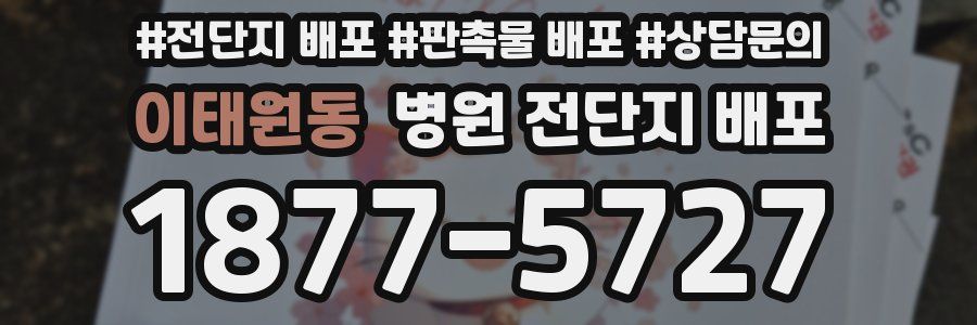 이태원동 병원 전단지 배포