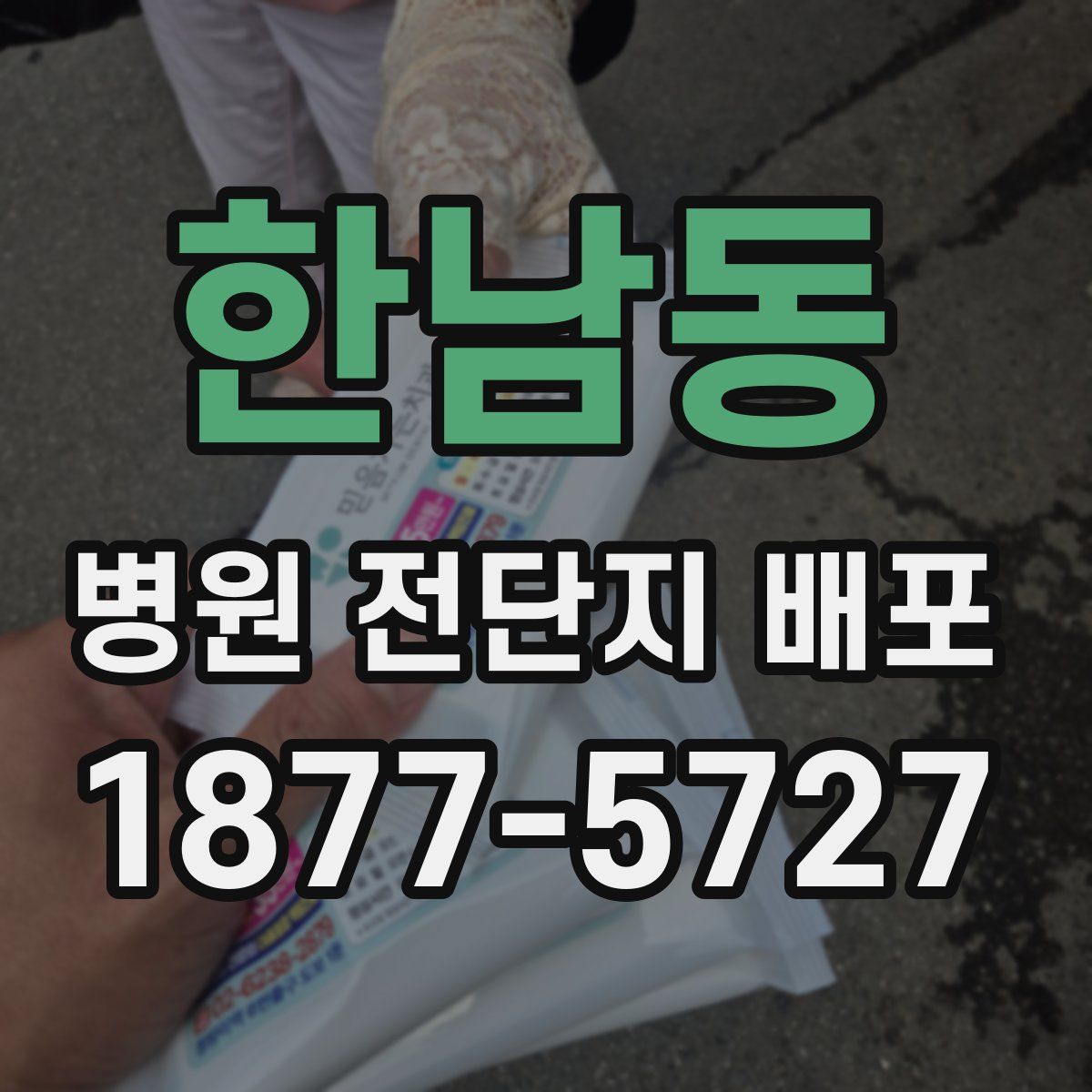 한남동 병원 전단지 배포