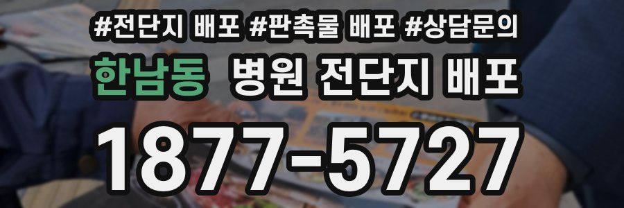 한남동 병원 전단지 배포