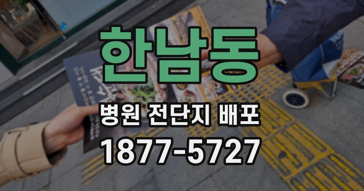 한남동 병원 전단지 배포
