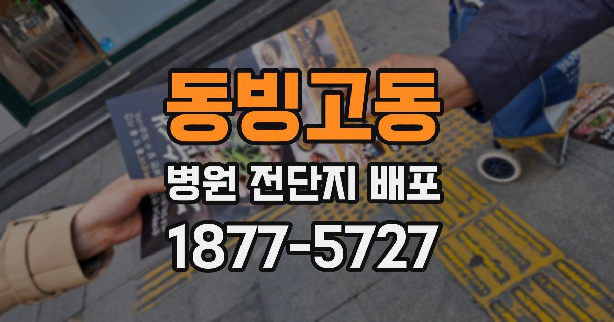동빙고동 병원 전단지 배포