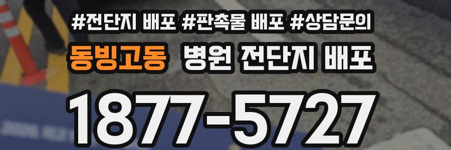 동빙고동 병원 전단지 배포