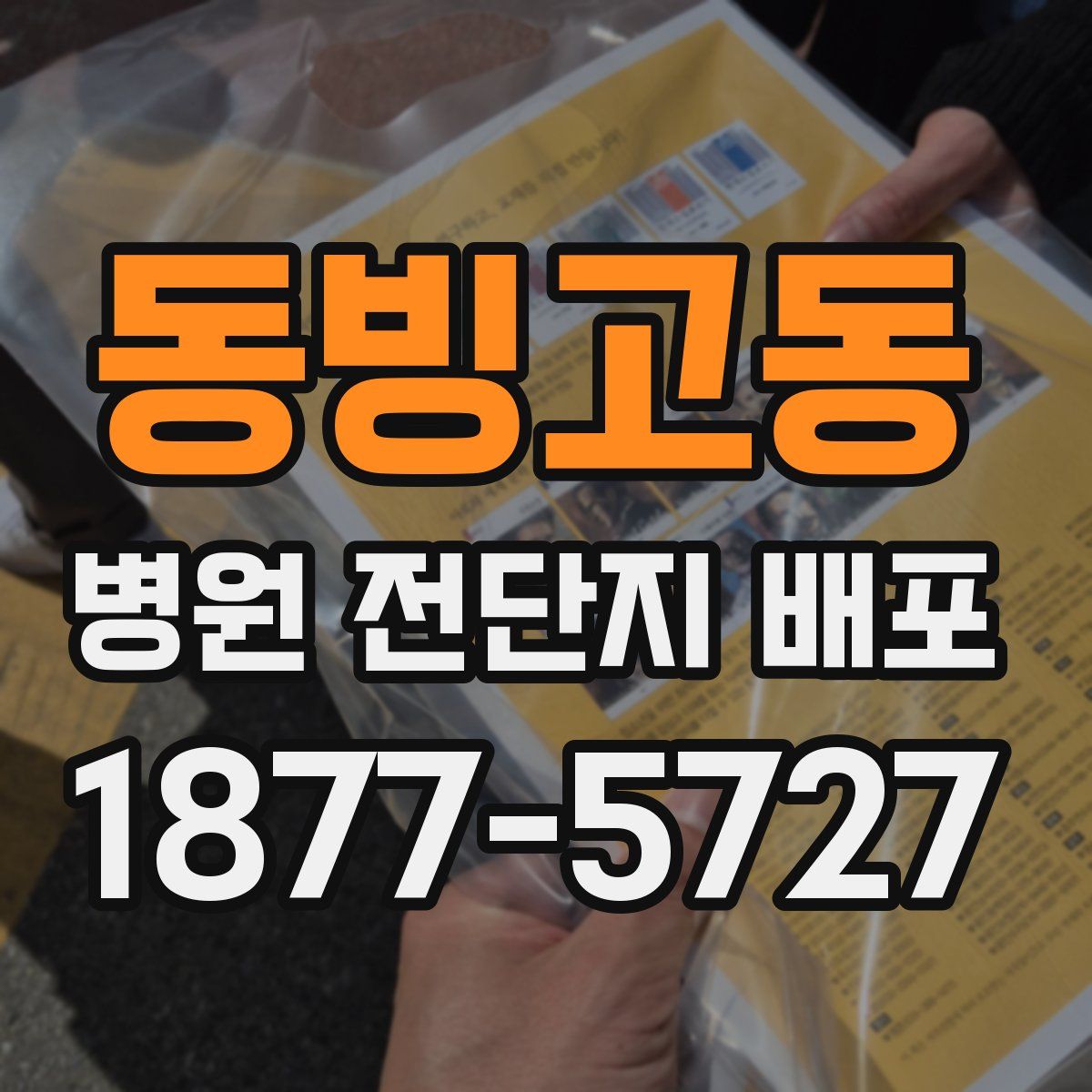 동빙고동 병원 전단지 배포