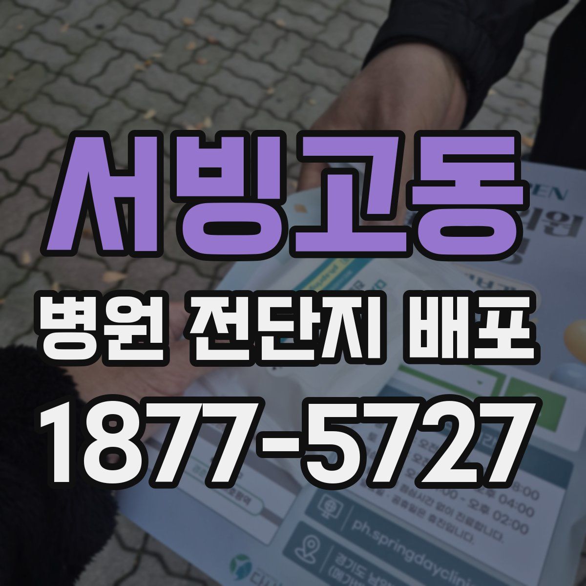 서빙고동 병원 전단지 배포