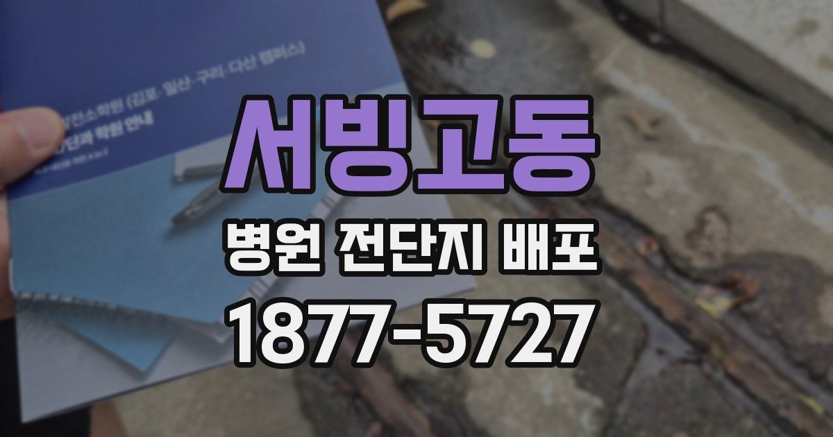 서빙고동 병원 전단지 배포
