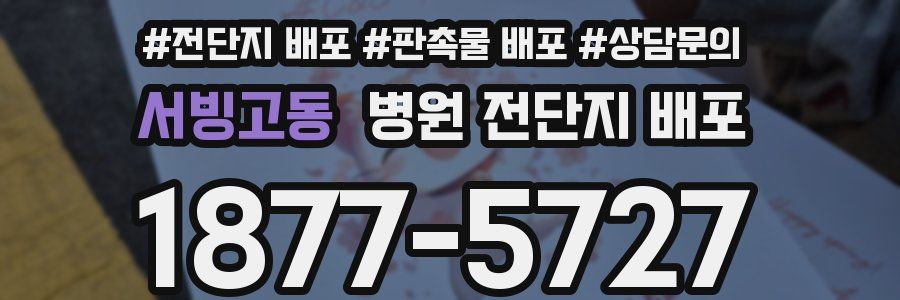 서빙고동 병원 전단지 배포