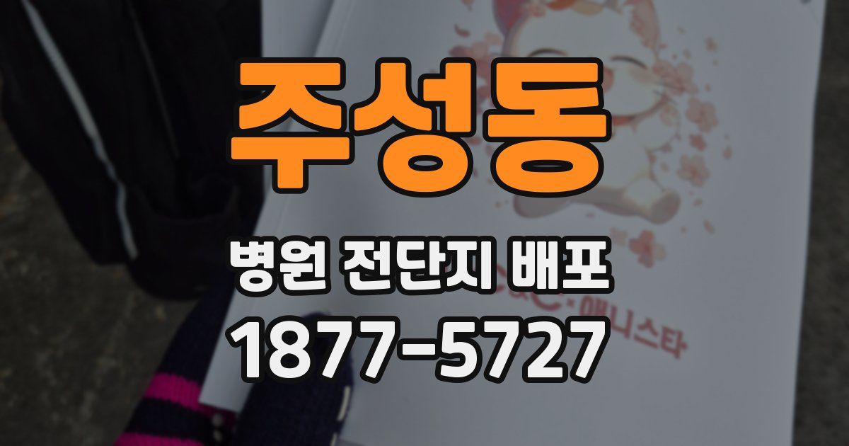 주성동 병원 전단지 배포