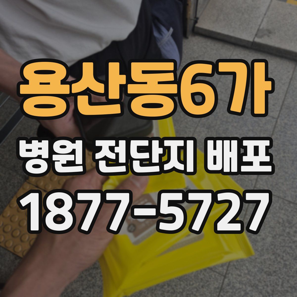 용산동6가 병원 전단지 배포