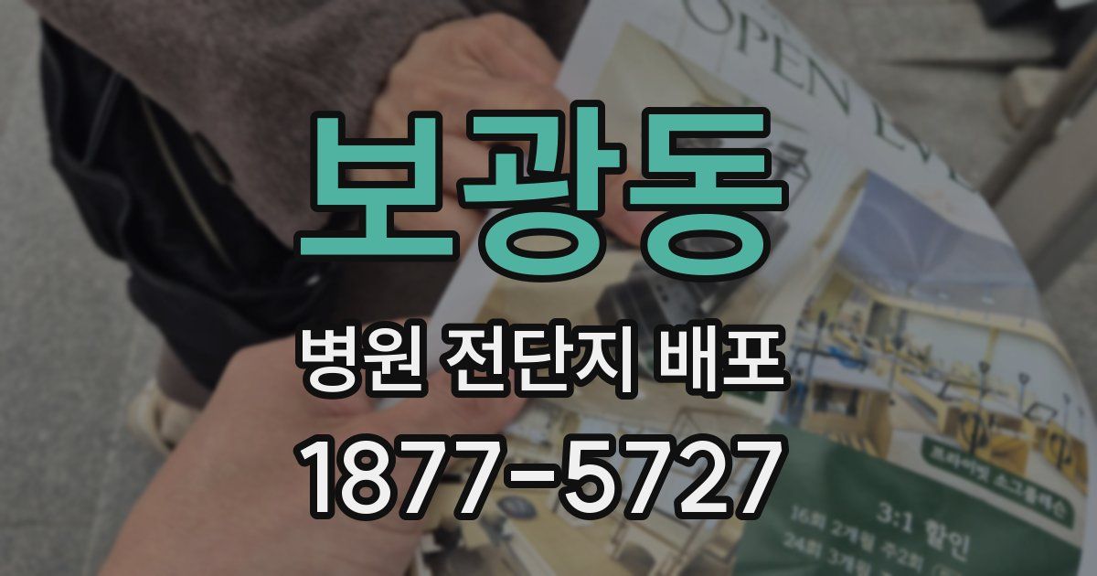 보광동 병원 전단지 배포