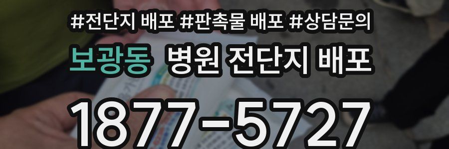 보광동 병원 전단지 배포