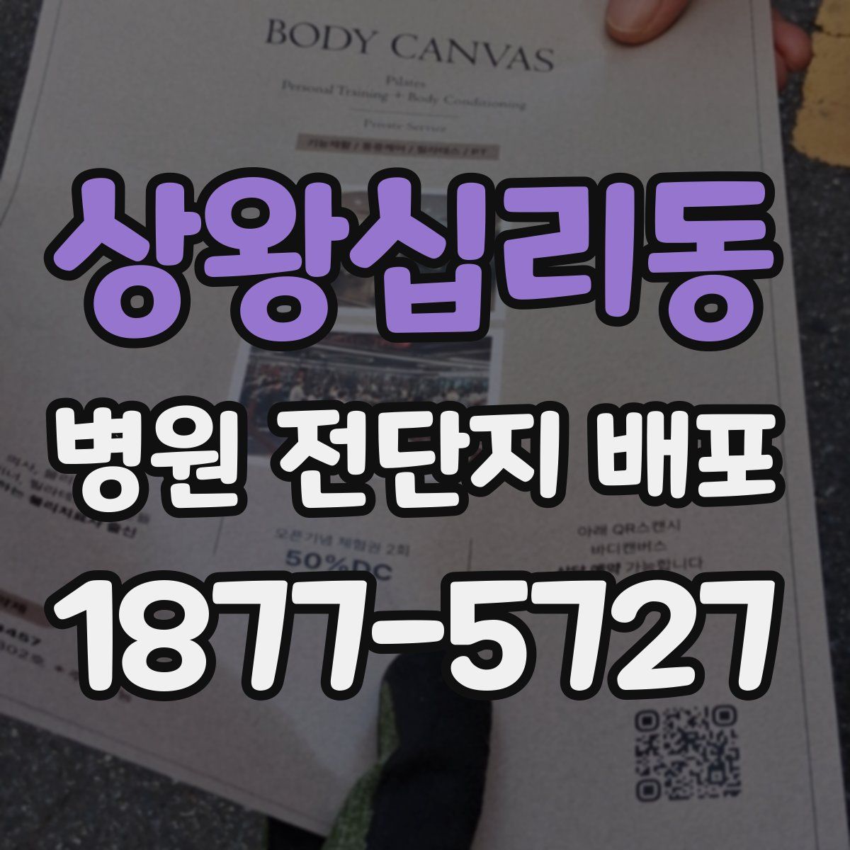 상왕십리동 병원 전단지 배포
