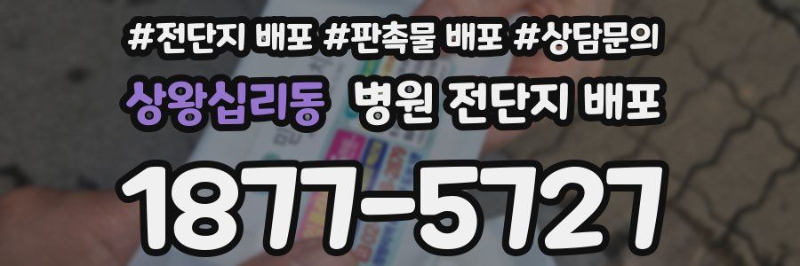 상왕십리동 병원 전단지 배포