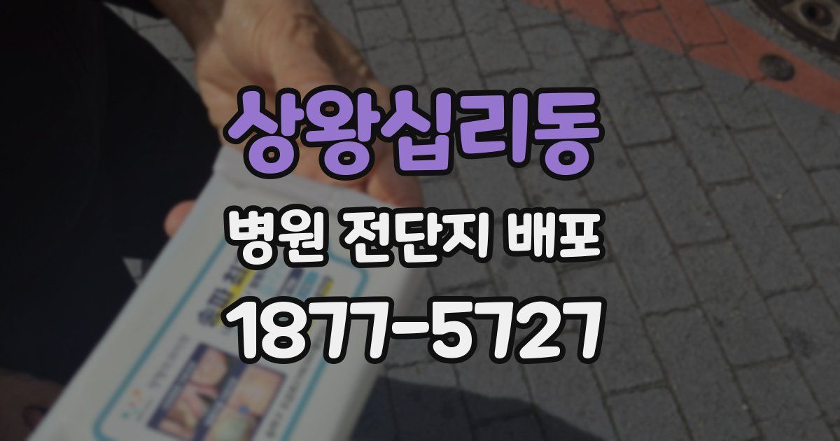 상왕십리동 병원 전단지 배포