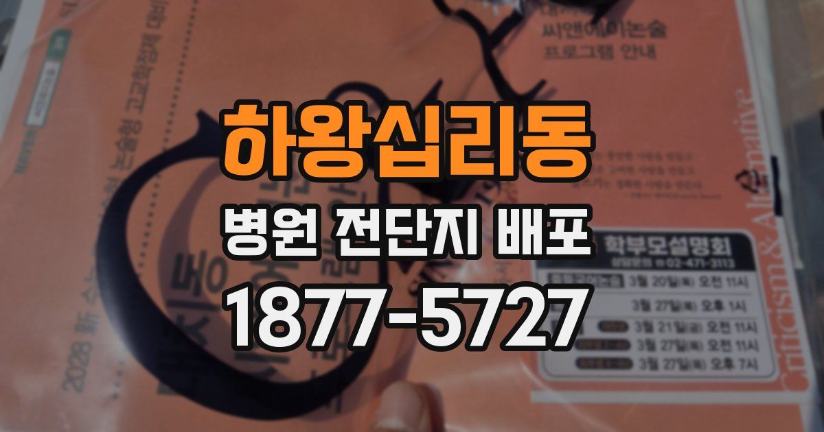 하왕십리동 병원 전단지 배포
