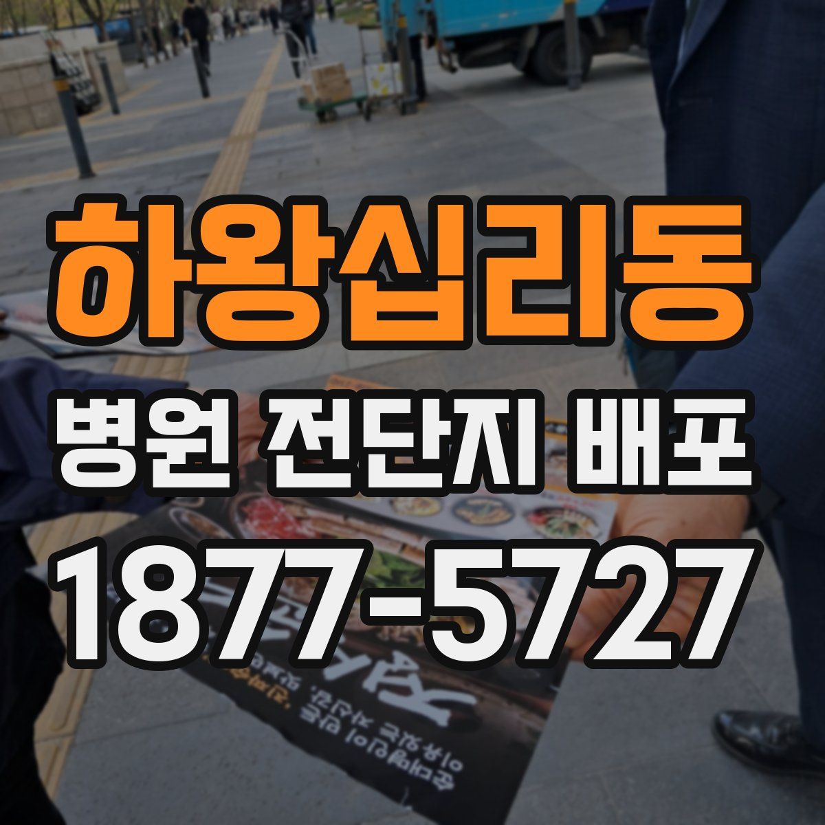 하왕십리동 병원 전단지 배포