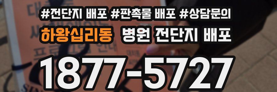 하왕십리동 병원 전단지 배포