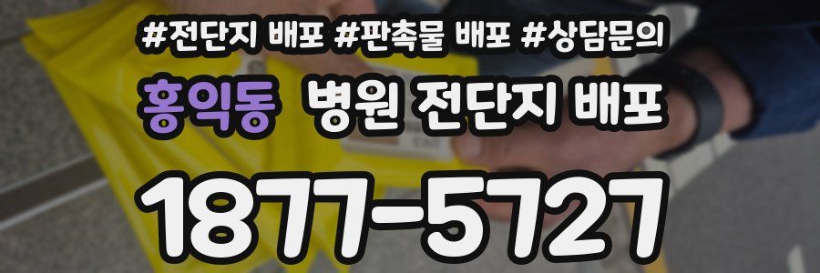 홍익동 병원 전단지 배포