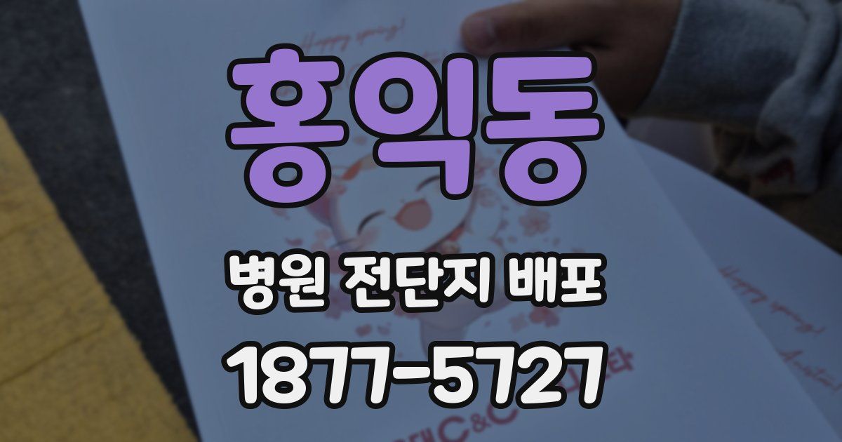 홍익동 병원 전단지 배포