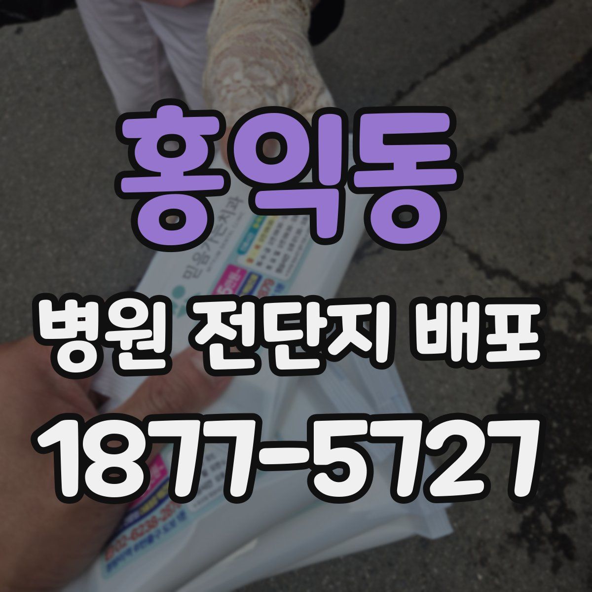 홍익동 병원 전단지 배포