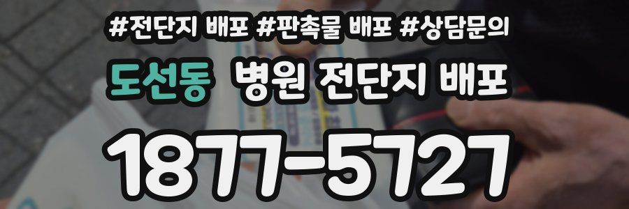 도선동 병원 전단지 배포