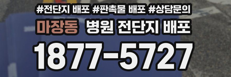 마장동 병원 전단지 배포