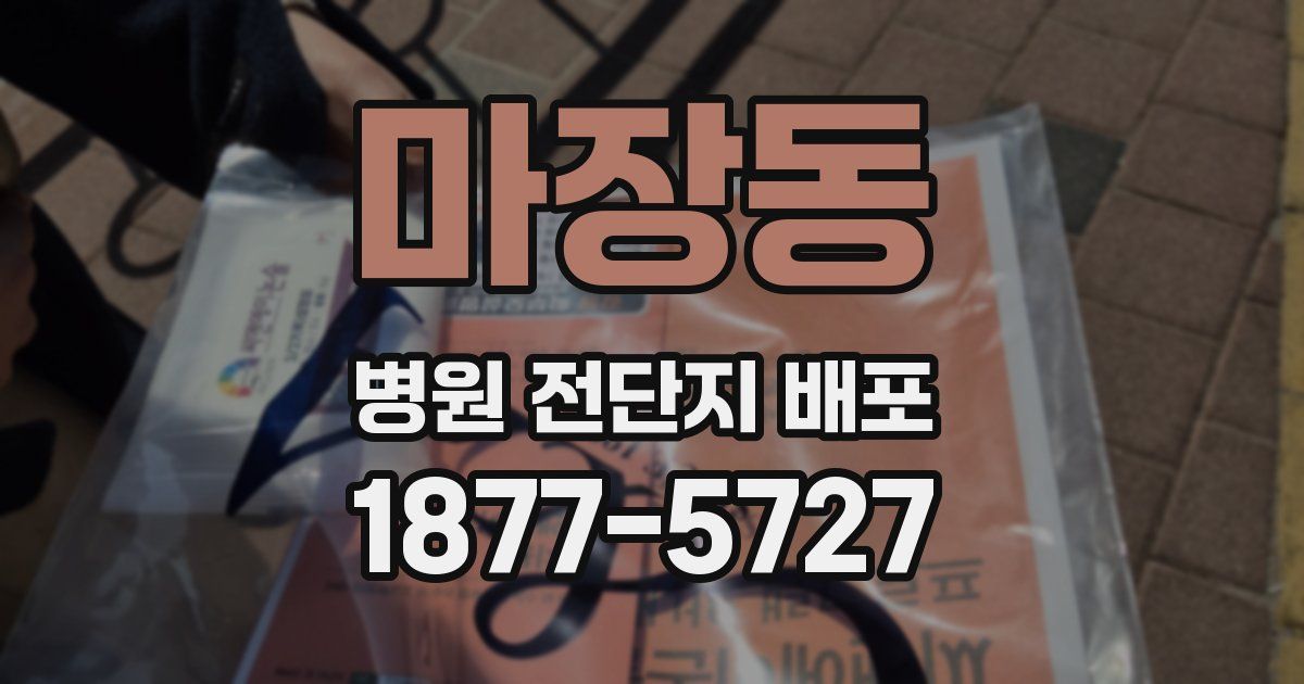 마장동 병원 전단지 배포