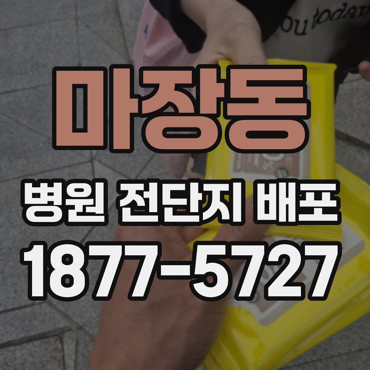 마장동 병원 전단지 배포