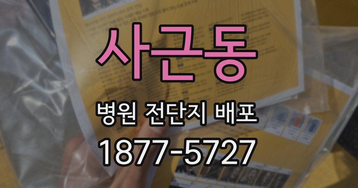 사근동 병원 전단지 배포