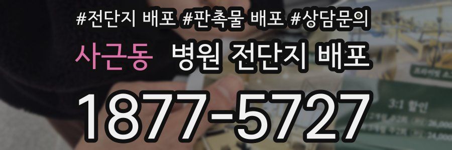 사근동 병원 전단지 배포