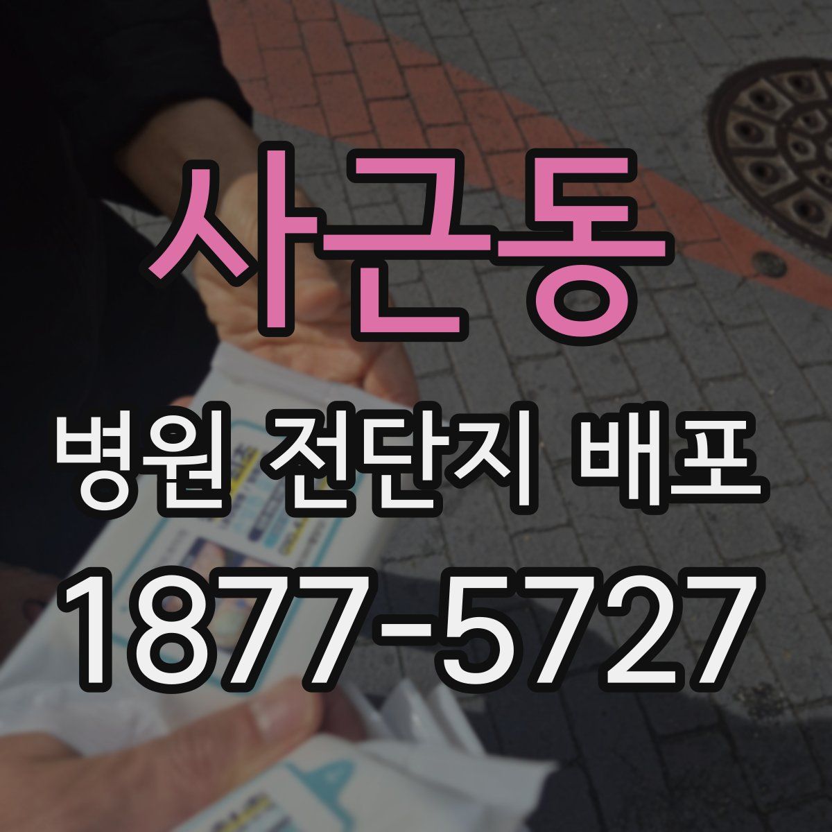 사근동 병원 전단지 배포