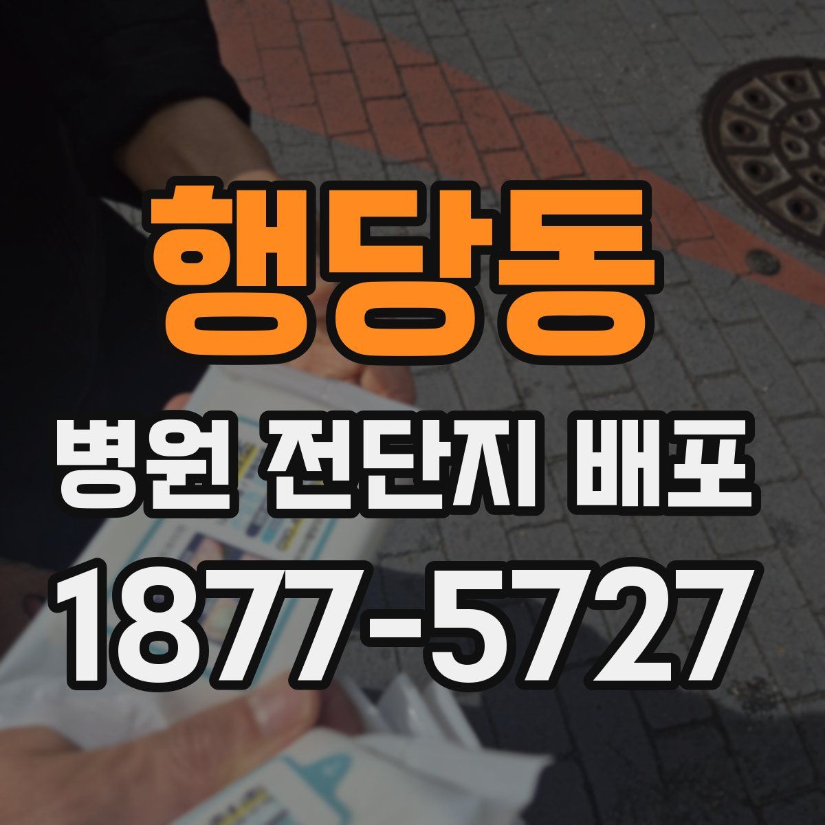 행당동 병원 전단지 배포