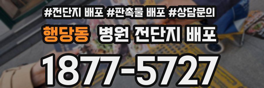 행당동 병원 전단지 배포
