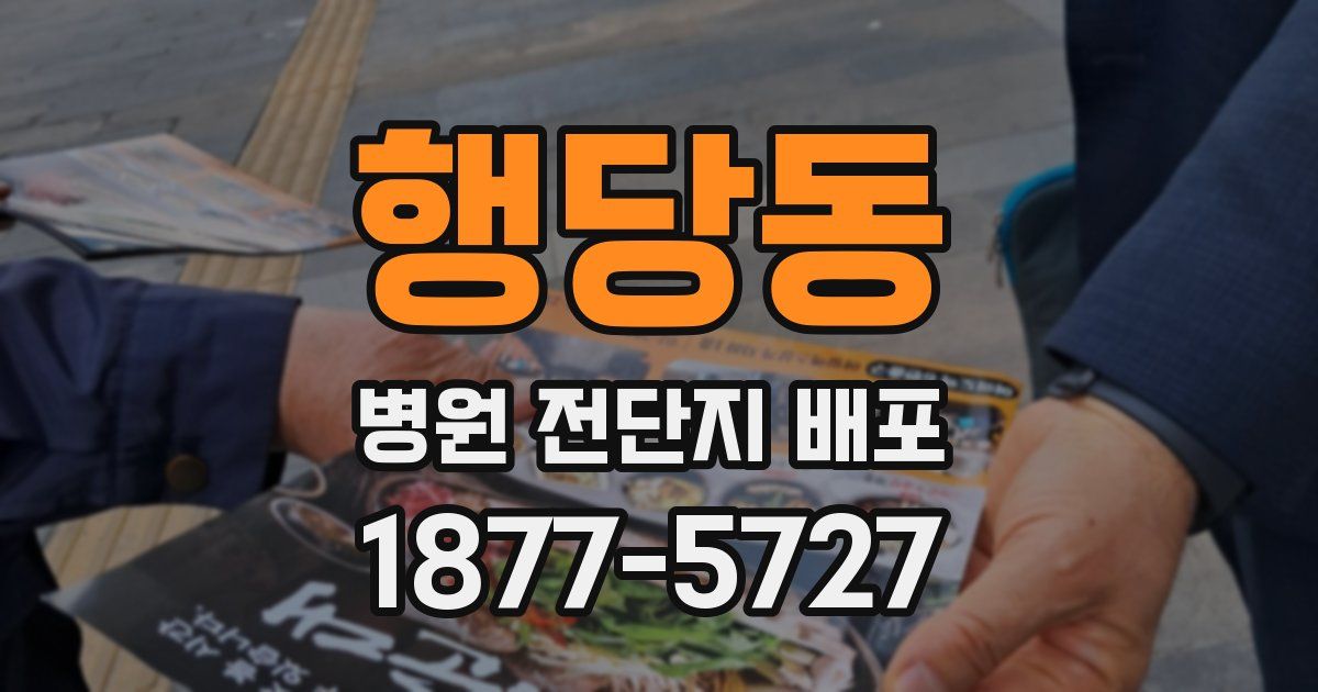 행당동 병원 전단지 배포