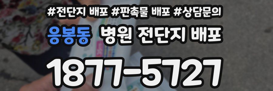 응봉동 병원 전단지 배포