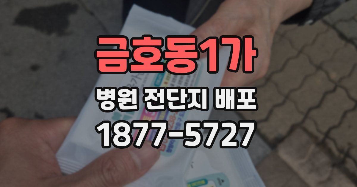 금호동1가 병원 전단지 배포