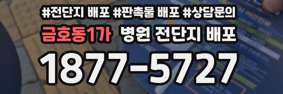 금호동1가 병원 전단지 배포