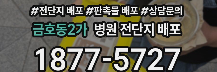금호동2가 병원 전단지 배포